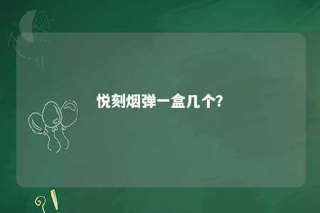 悦刻烟弹一盒几个
？ 